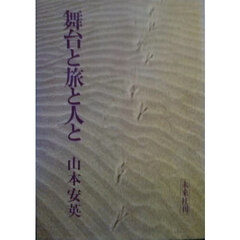 舞台と旅と人と