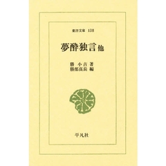 夢酔独言　他