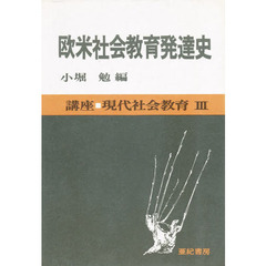 講座現代社会教育　３　欧米社会教育発達史