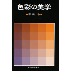 色彩の美学　新装版