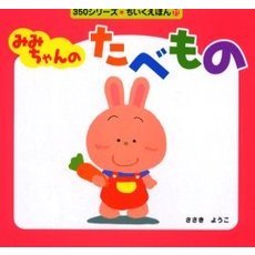 みみちゃんのたべもの