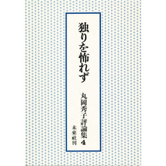 丸岡秀子評論集　４　独りを怖れず