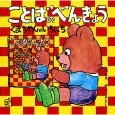 ことばのべんきょう　くまちゃんのいちにち