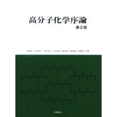 高分子化学序論　第２版