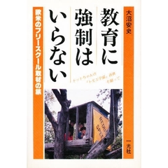 教育に強制はいらない　欧米のフリースクール取材の旅　〔正〕