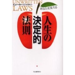 あなたを変える人生の決定的法則