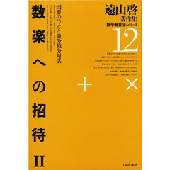 遠山啓著作集数学教育論シリーズ　１２　数楽への招待　２