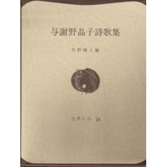 与謝野晶子詩歌集