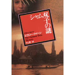 シャム双子の謎