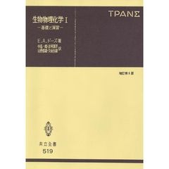生物物理化学　基礎と演習　１　増訂第６版