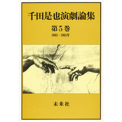 千田是也演劇論集　第５巻　１９６３～１９６５年　国際演劇交流と２０周年の俳優座