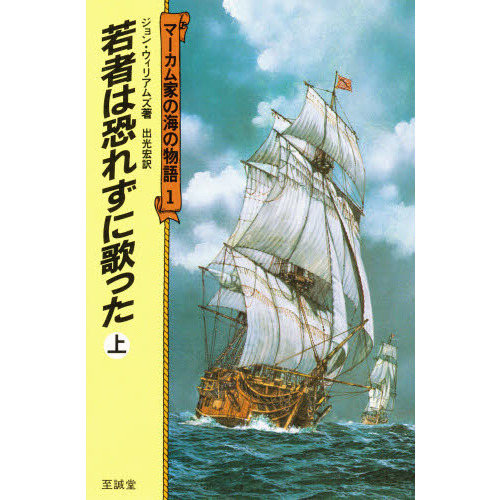 マーカム家の海の物語　１　若者は恐れずに歌った　上（単行本）