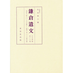 鎌倉遺文　古文書編　第１６巻　自文永十二年（１２７５）至建治二年（１２７６）