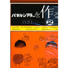 パネルシアターを作る　２