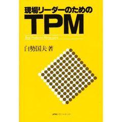 現場リーダーのためのＴＰＭ