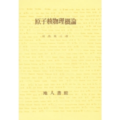 原子核物理概論