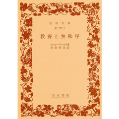 教養と無秩序　改版