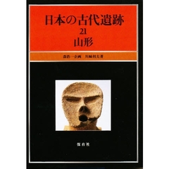 日本の古代遺跡　２１　山形