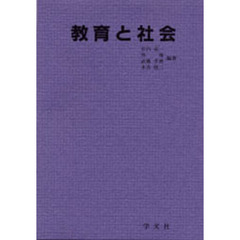 教育と社会