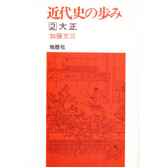 近代史の歩み　２　大正