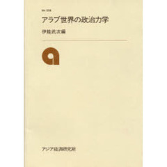 アラブ世界の政治力学