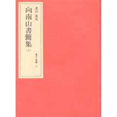 北山茂夫・遺文と書簡　４　向南山書簡集　上