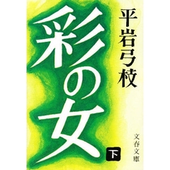彩の女　下