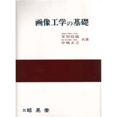 画像工学の基礎