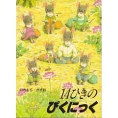 １４ひきのぴくにっく