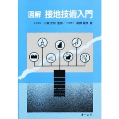 図解接地技術入門