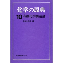 化学の原典　１０　有機化学構造論