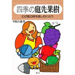 四季の庭先果樹　わが家の味を楽しむくふう