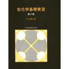 生化学基礎実習　第２版