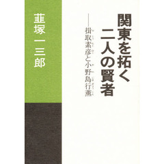 関東を拓く二人の賢者　楫取素彦と小野島行薫