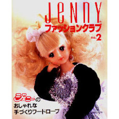 Ｊｅｎｎｙファッションクラブ　ジェニーの手づくり　ｎｏ．２
