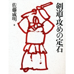 剣道・攻めの定石