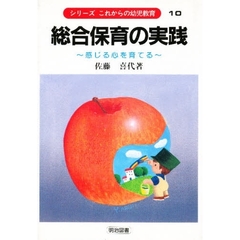 総合保育の実践　感じる心を育てる