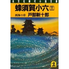 蜂須賀小六　３　西海の章