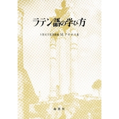 ラテン語の学び方
