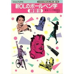 新ＯＬのボールペン字練習法　これだけ知れば上手に書ける