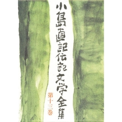 小島直記伝記文学全集　第１３巻