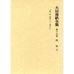 大田南畝全集　第１５巻