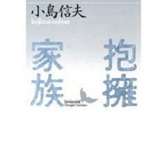 抱擁家族