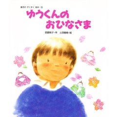 ゆうくんのおひなさま