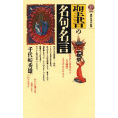 聖書の名句・名言