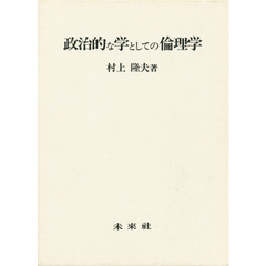 政治的な学としての倫理学