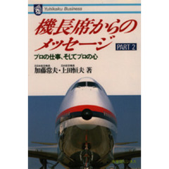 機長席からのメッセージ　Ｐａｒｔ２