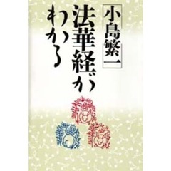 法華経がわかる