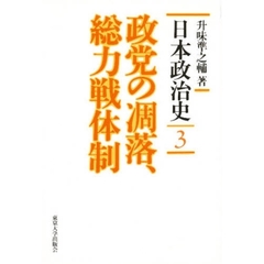 日本政治史　３　政党の凋落、総力戦体制