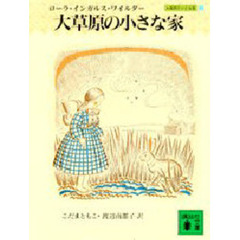 大草原の小さな家